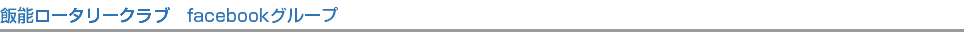 飯能ロータリークラブ　facebookグループ