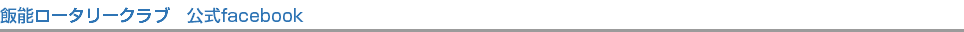 飯能ロータリークラブ　公式facebook