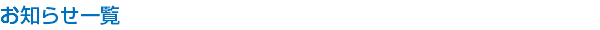 お知らせ一覧