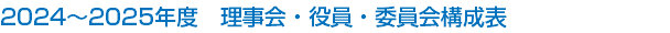 2024～2025年度　理事会・役員・委員会構成表