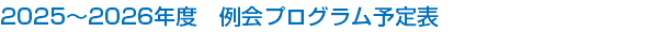 2025～2026年度　例会プログラム予定表