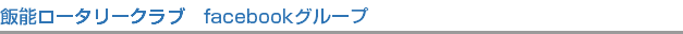 飯能ロータリークラブ　facebookグループ