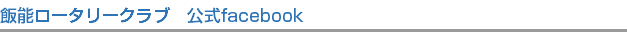 飯能ロータリークラブ　公式facebook