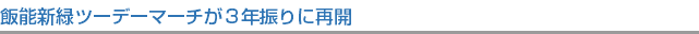飯能新緑ツーデーマーチが３年振りに再開