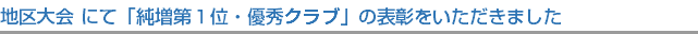 地区大会 にて「純増第１位・優秀クラブ」の表彰をいただきました