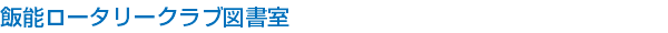 飯能ロータリークラブ図書室
