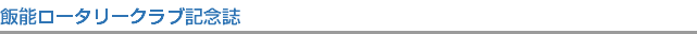 飯能ロータリークラブ記念誌