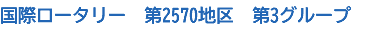 国際ロータリー　第2570地区　第3グループ