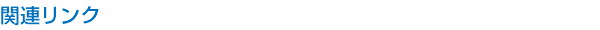 関連リンク