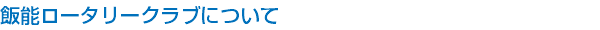 飯能ロータリークラブについて