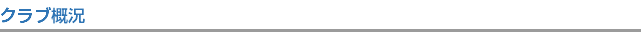 クラブ概況