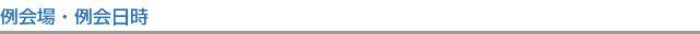 例会場・例会日時