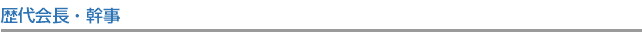 歴代会長・幹事