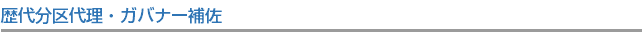 歴代分区代理・ガバナー補佐