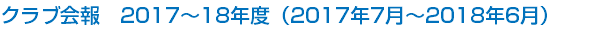 クラブ会報　2017～18年度（2017年7月～2018年6月）