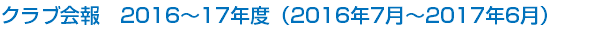 クラブ会報　2016～17年度（2016年7月～2017年6月）