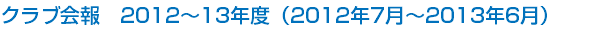 クラブ会報　2012～13年度（2012年7月～2013年6月）
