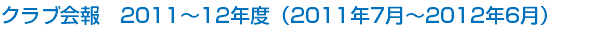 クラブ会報　2011～12年度（2011年7月～2012年6月）