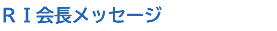 ＲＩ会長メッセージ