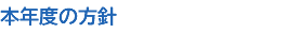本年度の方針