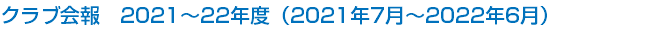 クラブ会報　2021～22年度（2021年7月～2022年6月）