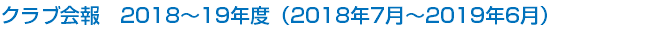 クラブ会報　2018～19年度（2018年7月～2019年6月）