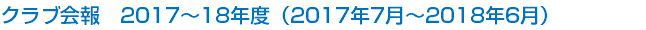 クラブ会報　2017～18年度（2017年7月～2018年6月）