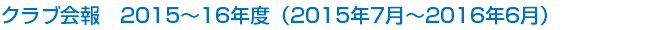 クラブ会報　2015～16年度（2015年7月～2016年6月）