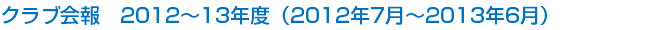 クラブ会報　2012～13年度（2012年7月～2013年6月）