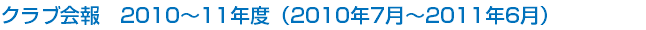 クラブ会報　2010～11年度（2010年7月～2011年6月）
