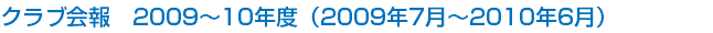 クラブ会報　2009～10年度（2009年7月～2010年6月）