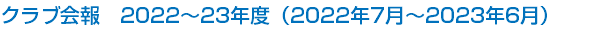 クラブ会報　2022～23年度（2022年7月～2023年6月）