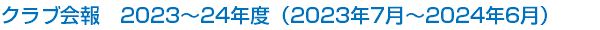 クラブ会報　2023～24年度（2023年7月～2024年6月）