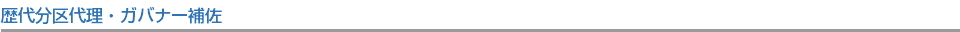 歴代分区代理・ガバナー補佐