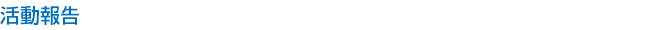 活動報告
