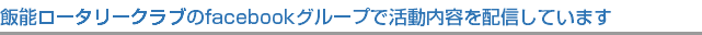 飯能ロータリークラブのfacebookグループで活動内容を配信しています