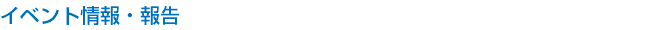 イベント情報・報告