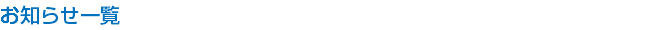 お知らせ一覧