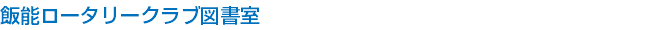 飯能ロータリークラブ図書室