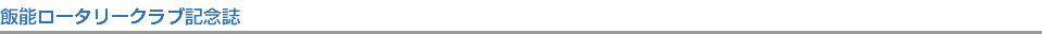 飯能ロータリークラブ記念誌