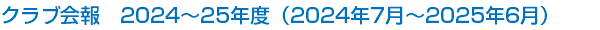 クラブ会報　2024～25年度（2024年7月～2025年6月）