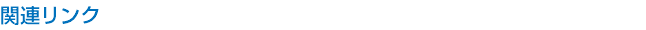 関連リンク