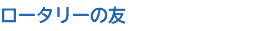 ロータリーの友