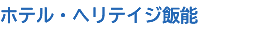 ホテル・ヘリテイジ飯能