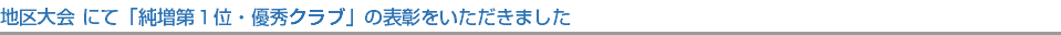地区大会 にて「純増第１位・優秀クラブ」の表彰をいただきました