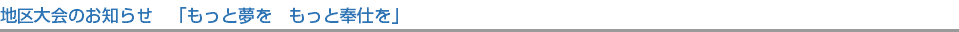 地区大会のお知らせ　「もっと夢を　もっと奉仕を」