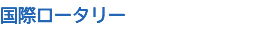 国際ロータリー