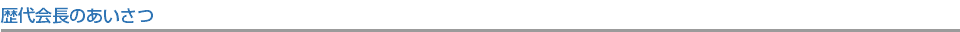 歴代会長のあいさつ