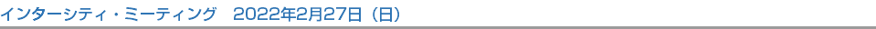 インターシティ・ミーティング　2022年2月27日（日）