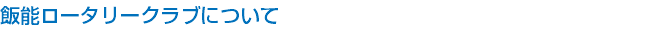 飯能ロータリークラブについて